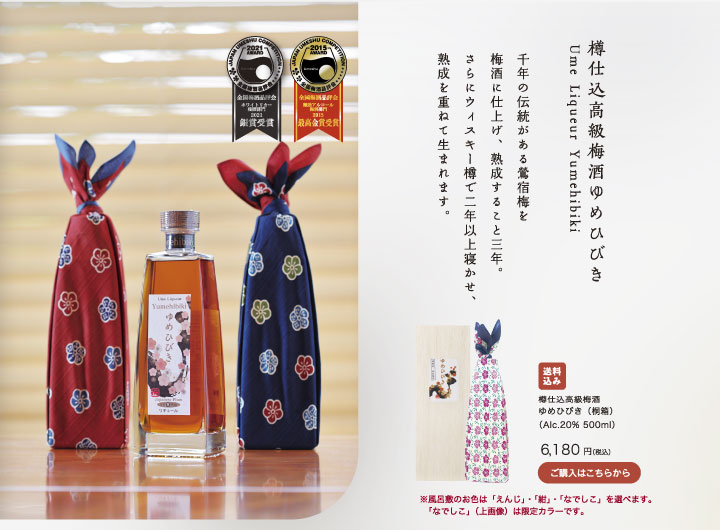樽仕込高級梅酒ゆめひびき　千年の伝統がある鶯宿梅を梅酒に仕上げ、熟成すること三年。さらにウイスキー樽で二年以上寝かせ、熟成を重ねて生まれます。
樽仕込高級梅酒ゆめひびき（桐箱）（Alc.20% 500ml） 6,180円（税込）/送料込み/ ※ 風呂敷のお色は「えんじ」・「紺」・「なでしこ」を選べます。「なでしこ」は限定カラーです。/ご購入はこちらから 