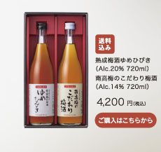 熟成梅酒ゆめひびき（Alc.20% 720ml）・南高梅のこだわり梅酒（Alc.14% 720ml）4,200円（税込） / 送料込み/ ご購入はこちらから