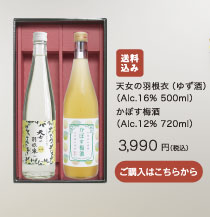 天女の羽根衣（ゆず酒）（Alc.16% 500ml）・かぼす梅酒（Alc.12% 720ml）3,990円（税込） / 送料込み/ ご購入はこちらから