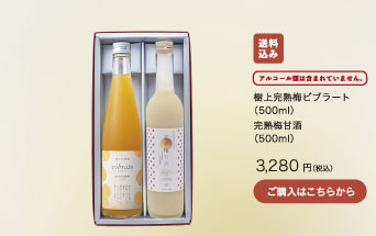 極上完熟梅ビブラート（500ml）・完熟梅甘酒（500ml）3,280円（税込）/アルコール類は含まれていません。 / 送料込み/ ご購入はこちらから