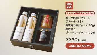 極上完熟梅ビブラート（150ml×2本）・梅酒蔵の梅ジャム（120g）・梅酒蔵のブルーベリージャム（120g）3,380円（税込）/アルコール類は含まれていません。 / 送料込み/ ご購入はこちらから