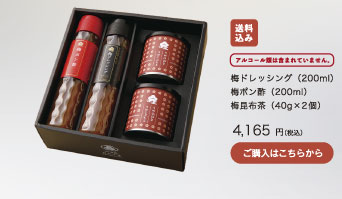 梅ドレッシング（200ml）・梅ポン酢（200ml）・梅昆布茶（40g×2個）4,165円（税込）/アルコール類は含まれていません。 / 送料込み/ ご購入はこちらから
