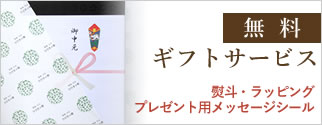 無料　ギフトサービス
熨斗・ラッピング、プレゼント用メッセージシール無料