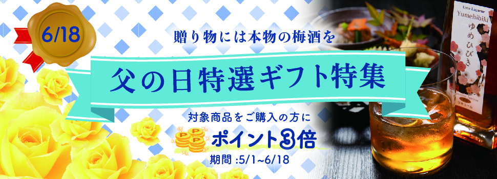 贈り物には本物の梅酒を。父の日特選ギフト特集。対象商品をご購入の方にポイント3倍。期間5/1〜6/18