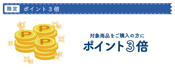 限定・ポイント3倍。対象商品をご購入の方にポイント3倍プレゼントします。