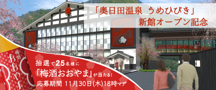 「奥日田温泉うめひびき」新館オープン記念!抽選で25名様に「梅酒おおやま」が当たる!応募期間11月30日(火)18時まで