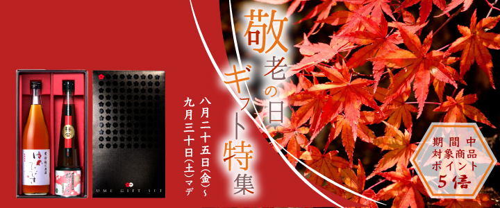 敬老の日ギフト特集。期間中、対象商品ポイント5倍。期間8/25(金)〜9/30(
土)まで