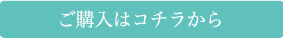 ご購入はコチラから