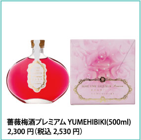 薔薇梅酒プレミアム YUMEHIBIKI(200ml) 2,300円(税込2,530円)