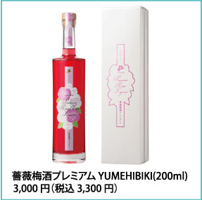薔薇梅酒プレミアム YUMEHIBIKI(500ml) 3,000円(税込3,300円)