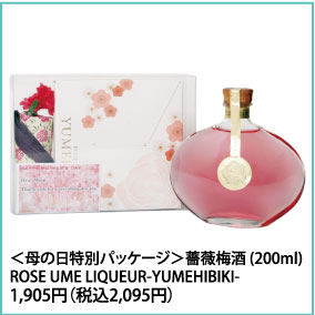 ＜母の日特別パッケージ＞薔薇梅酒 (200ml) ROSE UME LIQUEUR-YUMEHIBIKI- 1,905円（税込2,095円）