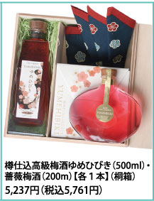 樽仕込高級梅酒ゆめひびき(500ml)・薔薇梅酒(200m)【各１本】(桐箱) 5,237円（税込5,761円）