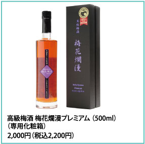 高級梅酒 梅花爛漫プレミアム(500ml)(専用化粧箱) 2,000円（2,200円）