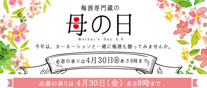 梅酒専門蔵の母の日　今年は、カーネーションと一緒に梅酒も贈ってみませんか。・必着の承りは４月30日（金）あさ９時まで