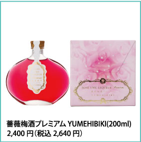 薔薇梅酒プレミアム YUMEHIBIKI(200ml) 2,400円(税込2,640円)
