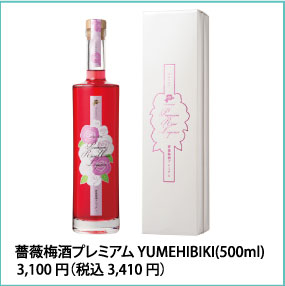 薔薇梅酒プレミアム YUMEHIBIKI(500ml) 3,100円(税込3,410円)