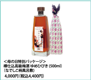 ＜母の日特別パッケージ＞樽仕込高級梅酒ゆめひびき (500ml)(なでしこ柄風呂敷) 4,000円（税込4,400円）