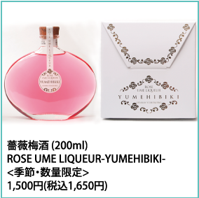 薔薇梅酒 (200ml) ROSE UME LIQUEUR-YUMEHIBIKI-<季節・数量限定> 1,500円（税込1,650円）