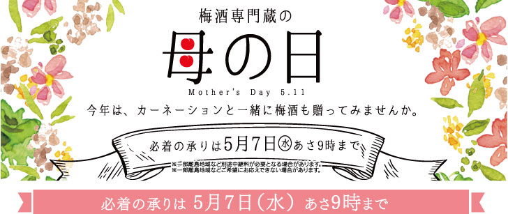 梅酒専門蔵の母の日　今年は、カーネーションと一緒に梅酒も贈ってみませんか。・必着の承りは5月7日（水）あさ９時まで
※一部離島地域など別途中継料が必要となる場合があります。
※一部離島地域などご希望にお応えできない場合があります。