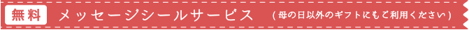 無料・メッセージシールサービス（母の日以外のギフトにもご利用ください）