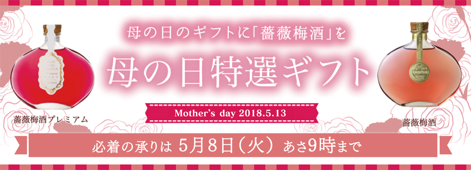 母の日のギフトに「薔薇梅酒」を母の日特選ギフト・必着の承りは5月8日(火)あさ9時まで