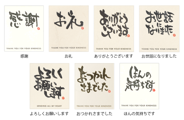 感謝・お礼・ありがとうございます・お世話になりました・よろしくお願いします・おつかれさまでした・ほんの気持ちです