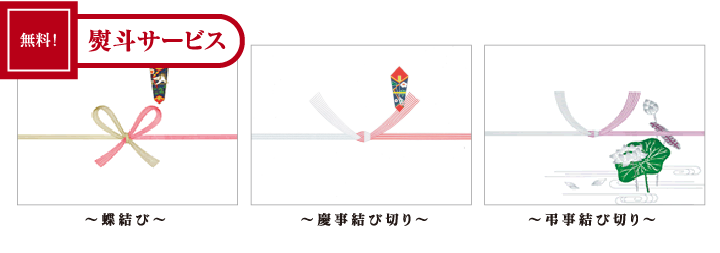 無料・熨斗サービス!「蝶結び・慶事結び切り・弔事結び切り」