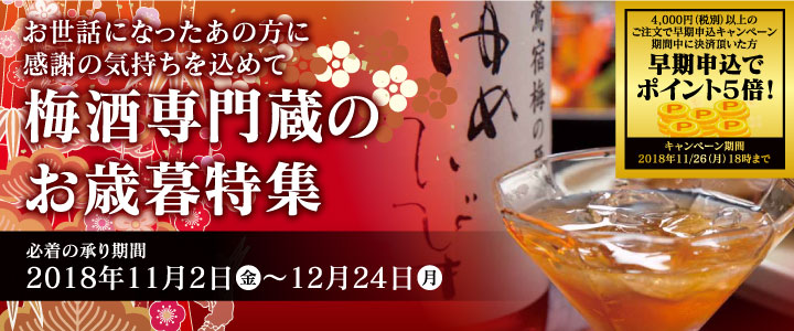 お世話になったあの方に感謝の気持ちを込めて梅酒専門蔵のお歳暮特集(必着の承り期間:2017年10月20日(金)〜12月25日(月))さらに!4,000円(税別)以上のご注文で早期申込キャンペーン。期間中に決済頂いた方早期申込でポイント5倍!(キャンペーン期間:2017年11/20(月)18時まで
