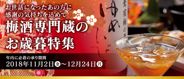 お世話になったあの方に感謝の気持ちを込めて梅酒専門蔵のお歳暮特集(必着の承り期間:2018年11月2日(金)〜12月24日(月))