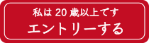 私は20歳以上です エントリーする