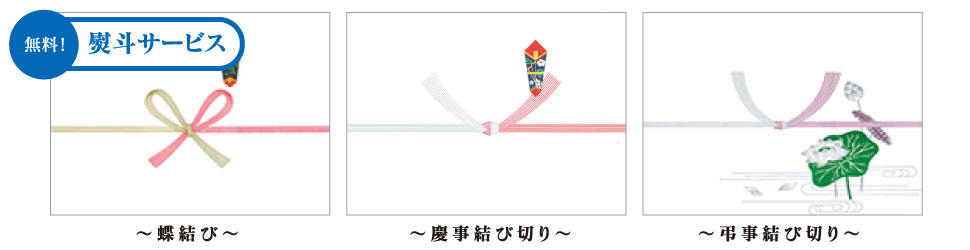無料・熨斗サービス!「蝶結び・慶事結び切り・弔事結び切り」