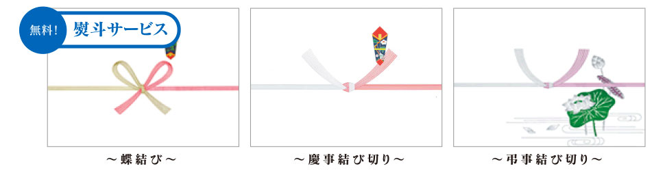 無料・熨斗サービス!「蝶結び・慶事結び切り・弔事結び切り」