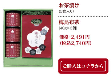 お茶漬け(5食入り)・梅昆布茶(40g×3個)  価格：2,491円（税込2,740円）ご購入はコチラから