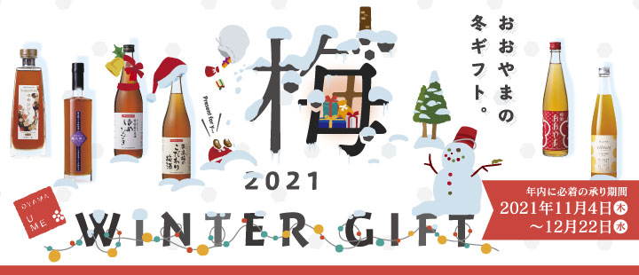 2021 おおやまの冬ギフト。（年内に必着の承り期間：2021年11月4日（木）〜12月22日（水））