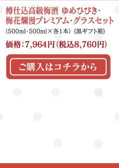 樽仕込高級梅酒ゆめひびき・梅花爛漫プレミアム・グラスセット（500ml・500ml ×各1本）（黒ギフト箱）価格：7,964円（税込8,760円）ご購入はコチラから