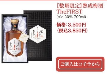 【数量限定】熟成梅酒TheFIRST(Alc.20% 700ml) 価格：3,500円（税込3,850円）ご購入はコチラから