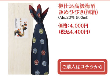 樽仕込高級梅酒ゆめひびき(桐箱)（Alc.20% 500ml）価格：4,000円（税込4,400円）ご購入はコチラから