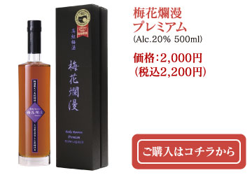 高級梅酒 梅花爛漫プレミアム（Alc.20% 500ml）価格：2,000円（税込2,200円）ご購入はコチラから