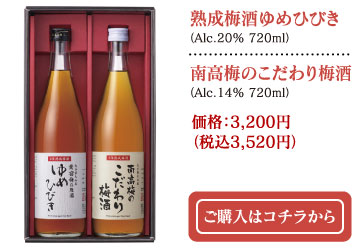 熟成梅酒ゆめひびき（Alc.20% 720ml）・南高梅のこだわり梅酒（Alc.14% 720ml）価格：3,200円（税込3,520円）ご購入はコチラから