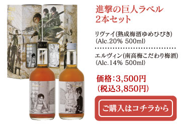 進撃の巨人ラベル2本セット　リヴァイ（熟成梅酒ゆめひびきAlc.20% 500ml）・エルヴィン（南高梅こだわり梅酒 Alc.14% 500ml）価格：3,500円（税込3,850円）ご購入はコチラから