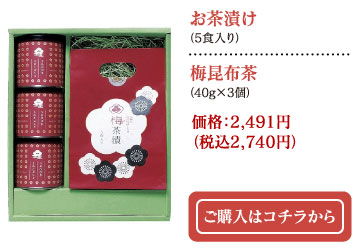 お茶漬け(5食入り)・梅昆布茶(40g×3個)  価格：2,491円（税込2,740円）ご購入はコチラから