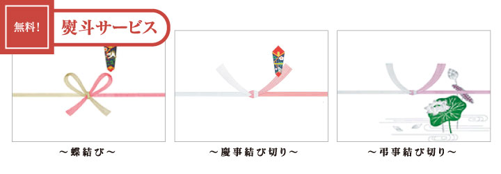 無料・熨斗サービス！「蝶結び・慶事結び切り・弔事結び切り」
