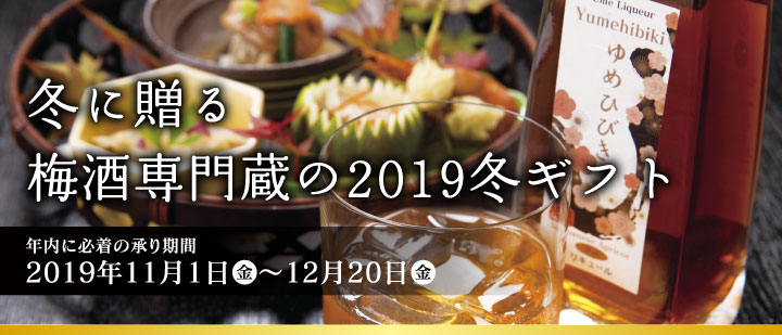 冬に贈る梅酒専門蔵の2019冬ギフト（年内に必着の承り期間：2019年11月1日（金）〜12月20日（金））