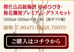 樽仕込高級梅酒ゆめひびき・梅花爛漫プレミアム・グラスセット（500ml・500ml ×各1本）（黒ギフト箱）価格：7,964円（税込8,760円）ご購入はコチラから