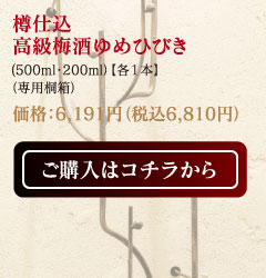 樽仕込高級梅酒ゆめひびき（500ml・200ml）【各1本】（専用桐箱）価格：6,191円（税込6,810円）ご購入はコチラから