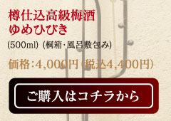 樽仕込高級梅酒ゆめひびき（500ml）（桐箱・風呂敷包み）価格：4,000円（税込4,400円）ご購入はコチラから