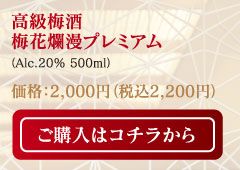 高級梅酒 梅花爛漫プレミアム（Alc.20% 500ml）価格：2,000円（税込2,200円）ご購入はコチラから