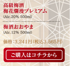 高級梅酒 梅花爛漫プレミアム（Alc.20% 500ml）・梅酒おおやま（Alc.12% 500ml）価格：3,241円（税込3,565円）ご購入はコチラから