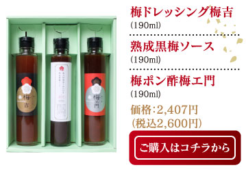 梅ドレッシング梅吉（190ml）・熟成黒梅ソース（190ml）・梅ポン酢梅エ門（190ml）価格：2,407円（税込2,600円）　ご購入はコチラから