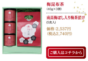 梅昆布茶 (40g×3個)・南高梅ぼし入り梅茶漬け（5食入）価格：2,537円（税込2,740円）ご購入はコチラから